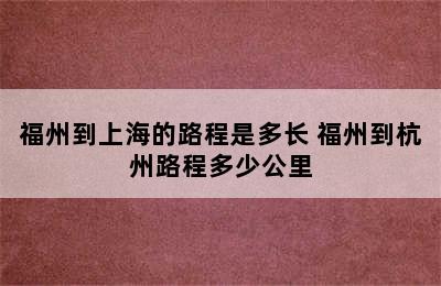 福州到上海的路程是多长 福州到杭州路程多少公里